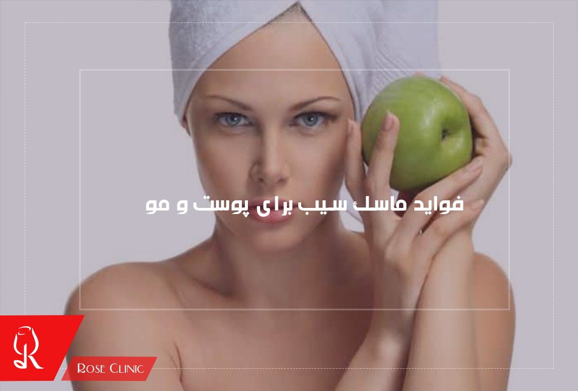 فواید ماسک سیب برای پوست و مو