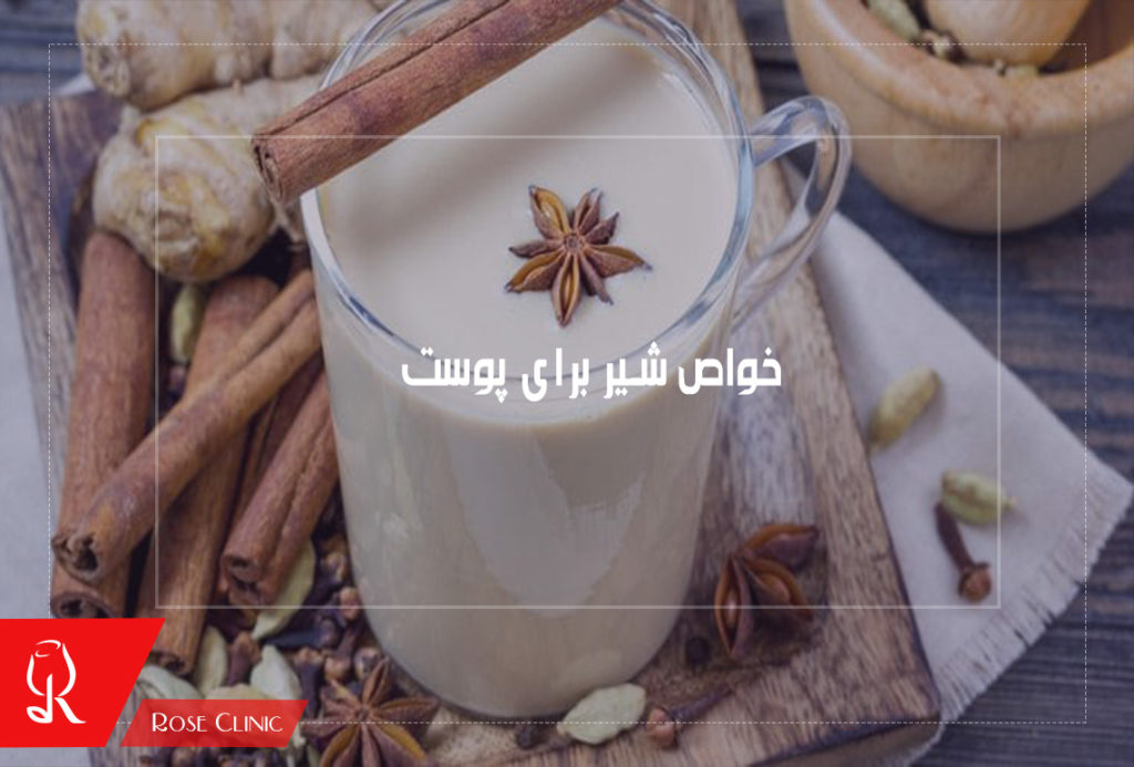 خواص شیر برای پوست