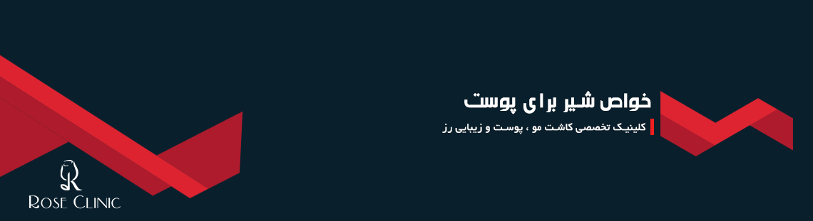 خواص شیر برای پوست