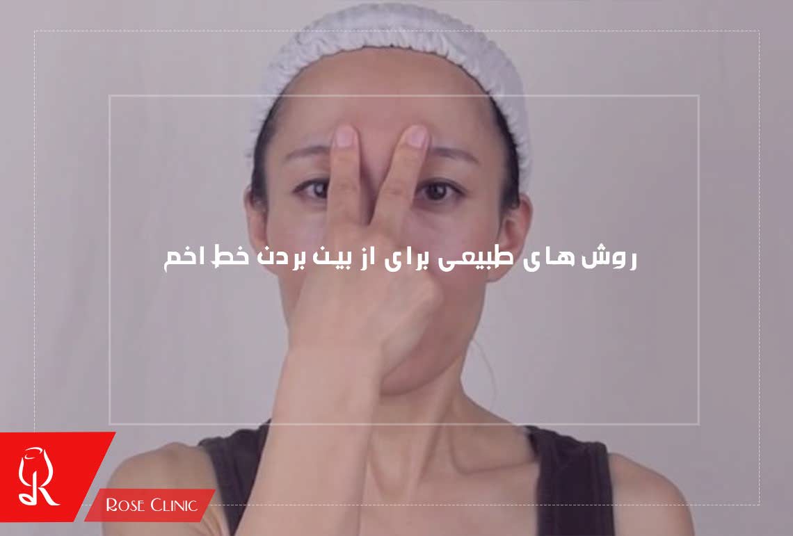 روش های طبیعی برای از بین بردن خط اخم