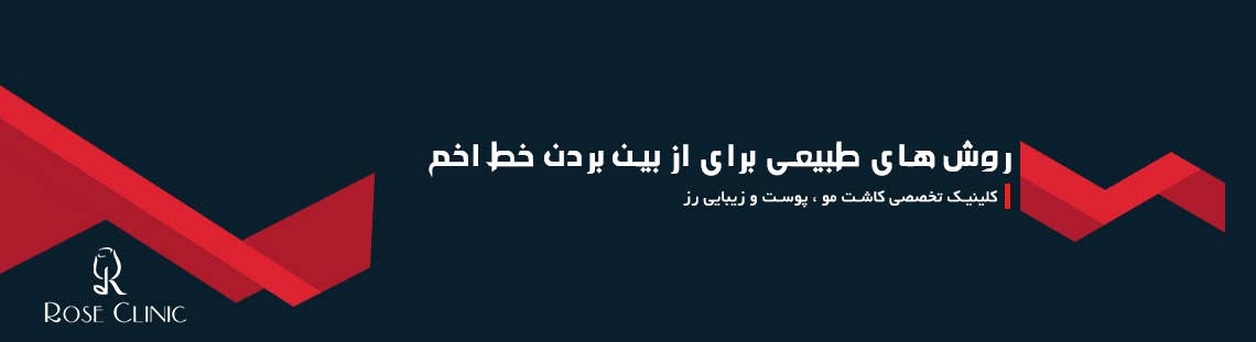 روش های طبیعی برای از بین بردن خط اخم