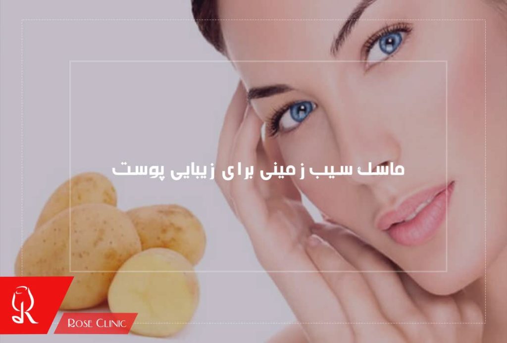 ماسک سیب زمینی برای زیبایی پوست