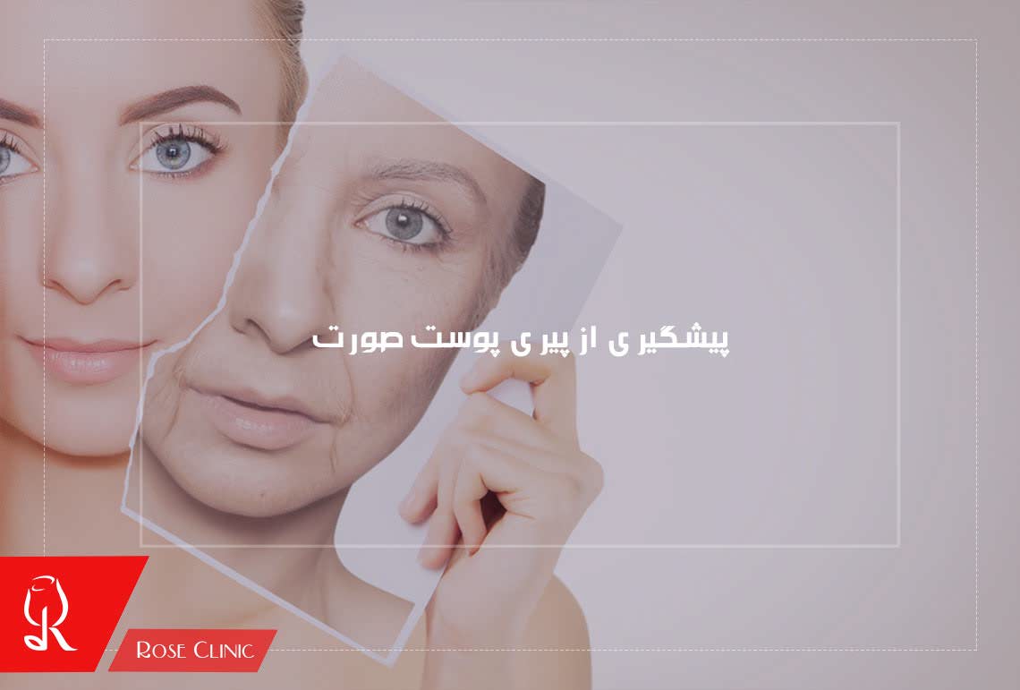 پیشگیری از پیری پوست صورت