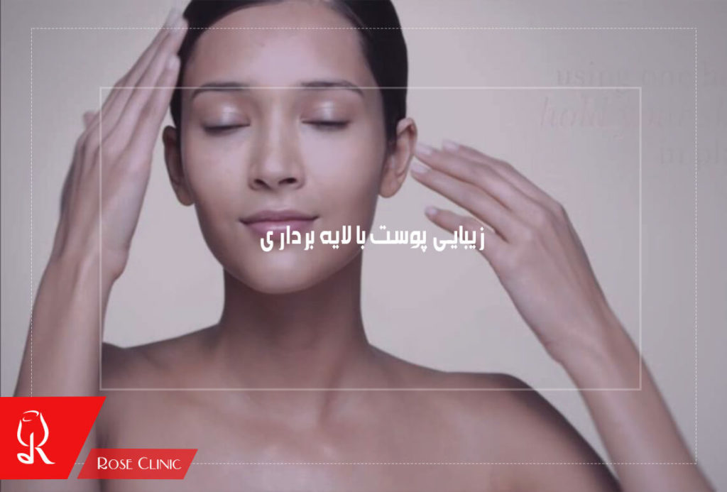 زیبایی پوست با لایه برداری