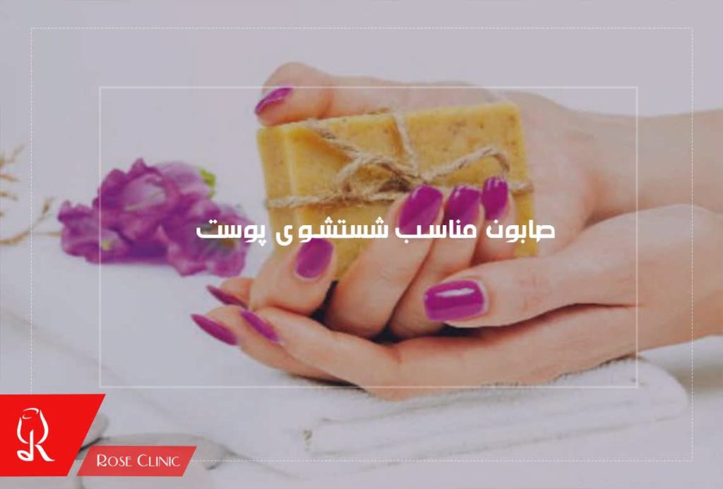 صابون مناسب شستشوی پوست
