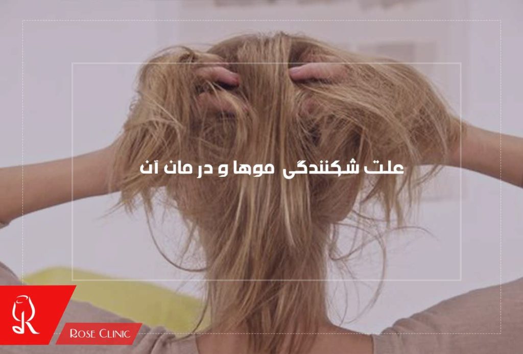 علت شکنندگی موها و درمان آن