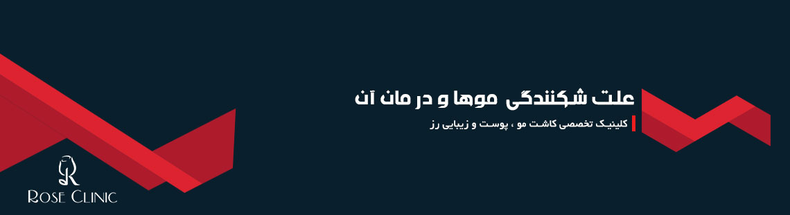 علت شکنندگی موها و درمان آن