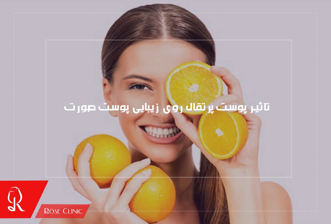 تاثیر پوست پرتقال روی زیبایی پوست صورت