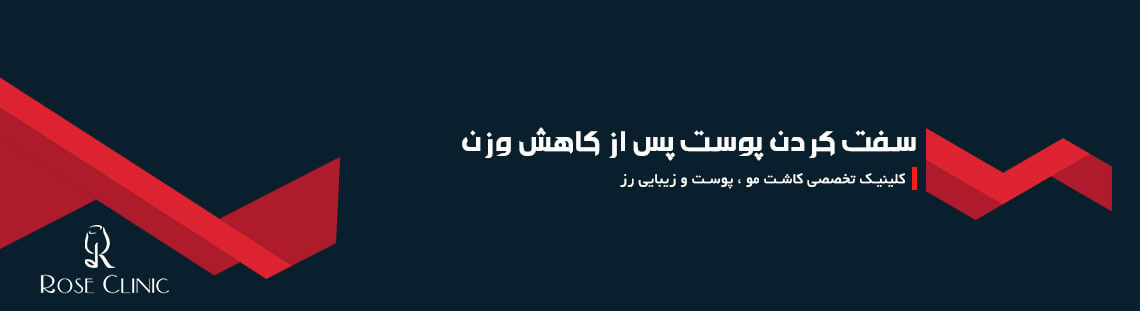 سفت کردن پوست پس از کاهش وزن