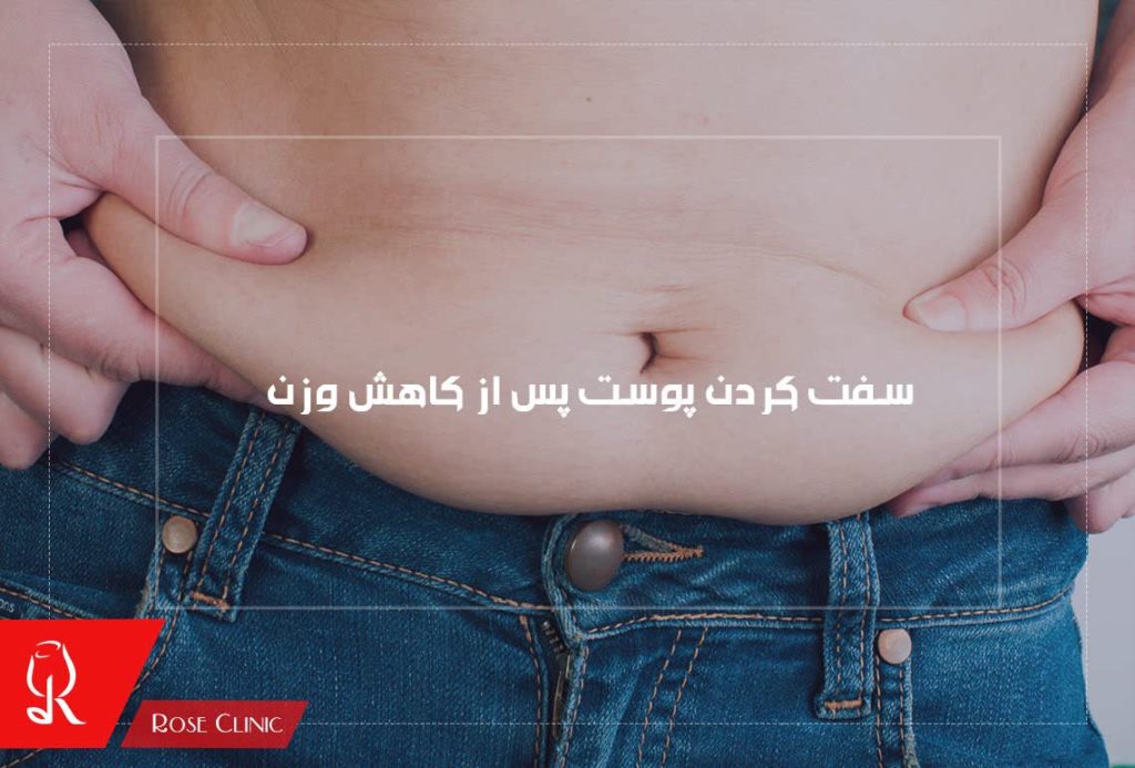 سفت کردن پوست پس از کاهش وزن