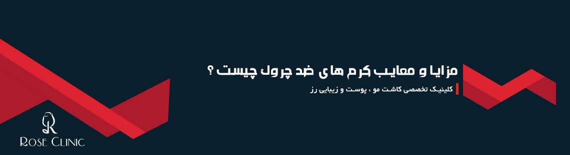 مزایا و معایب کرم های ضد چروک چیست ؟