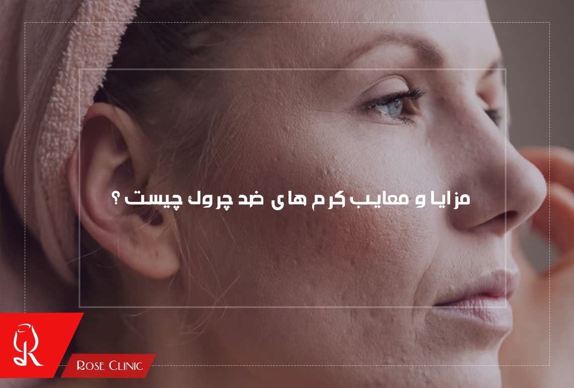 مزایا و معایب کرم های ضد چروک چیست ؟