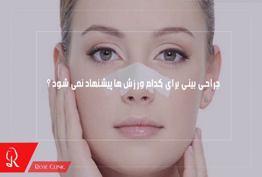 جراحی بینی برای کدام ورزش ها پیشنهاد نمی شود