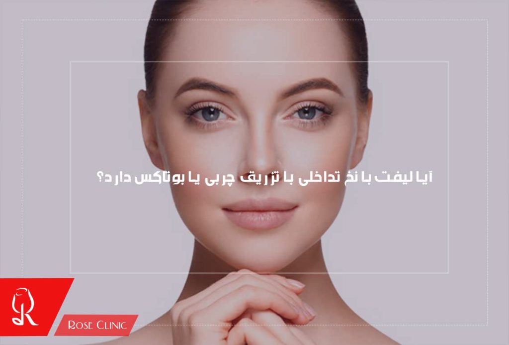 آیا لیفت با نخ تداخلی با تزریق چربی یا بوتاکس دارد؟