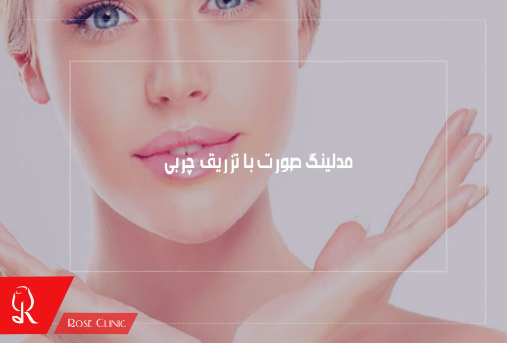 مدلینگ صورت با تزریق چربی