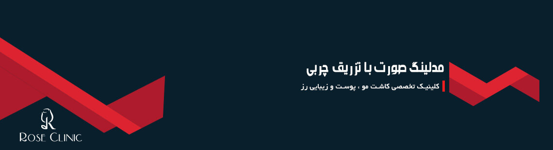 مدلینگ صورت با تزریق چربی