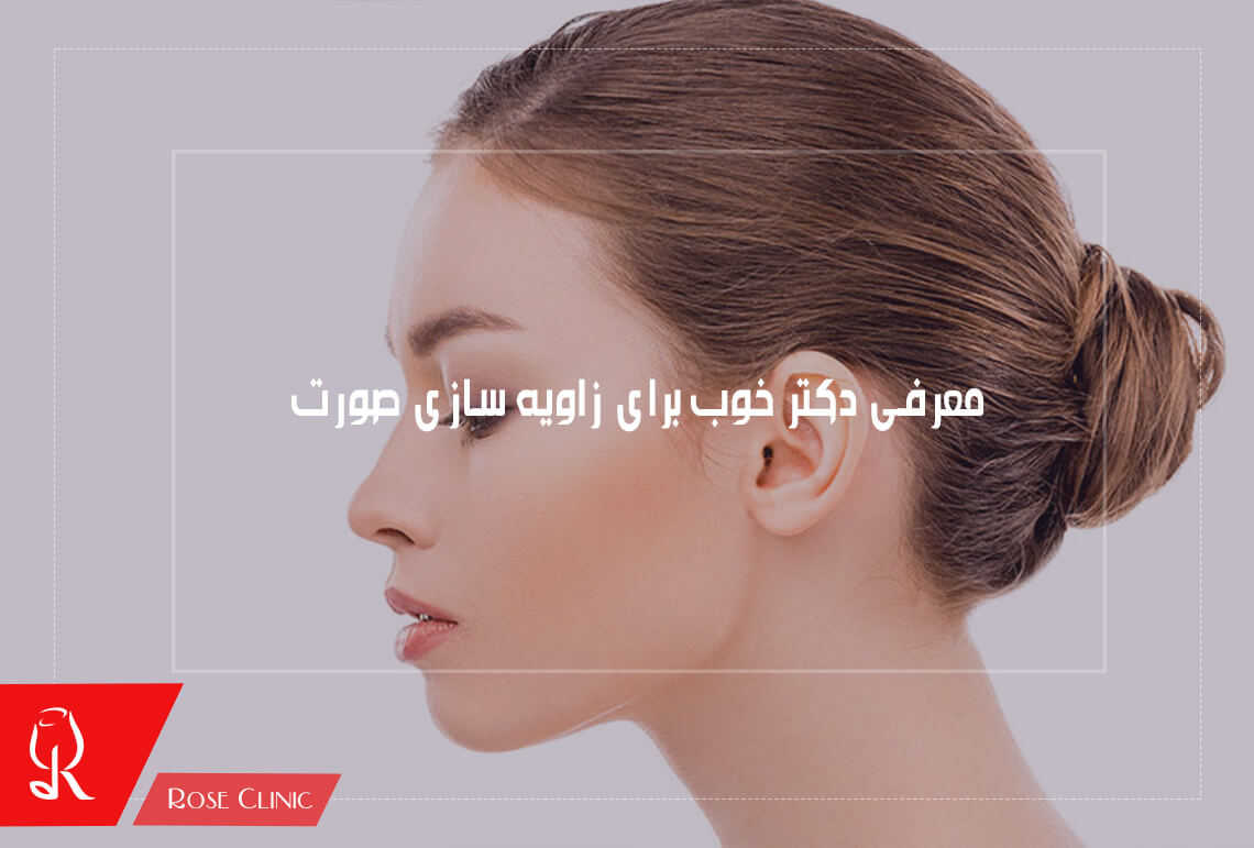 معرفی دکتر خوب برای زاویه سازی صورت