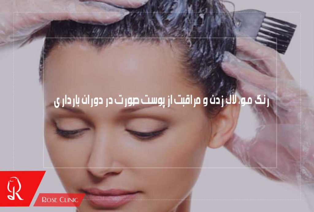 رنگ مو و لاک زدن و مراقبت از پوست صورت در دوران بارداری