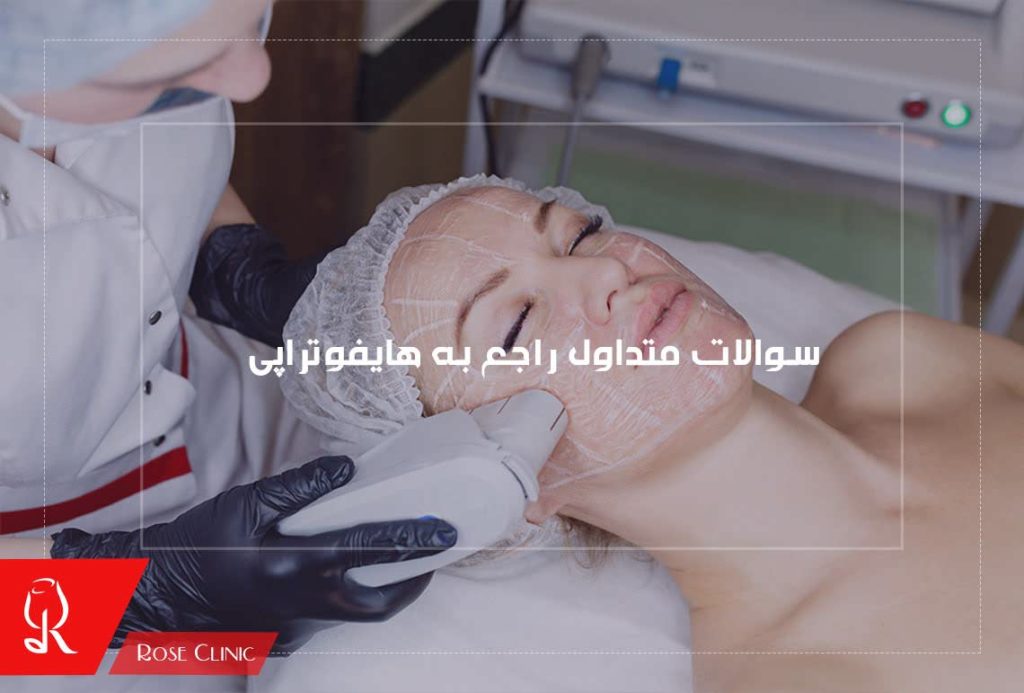 سوالات متداول راجع به هایفوتراپی چیست ؟