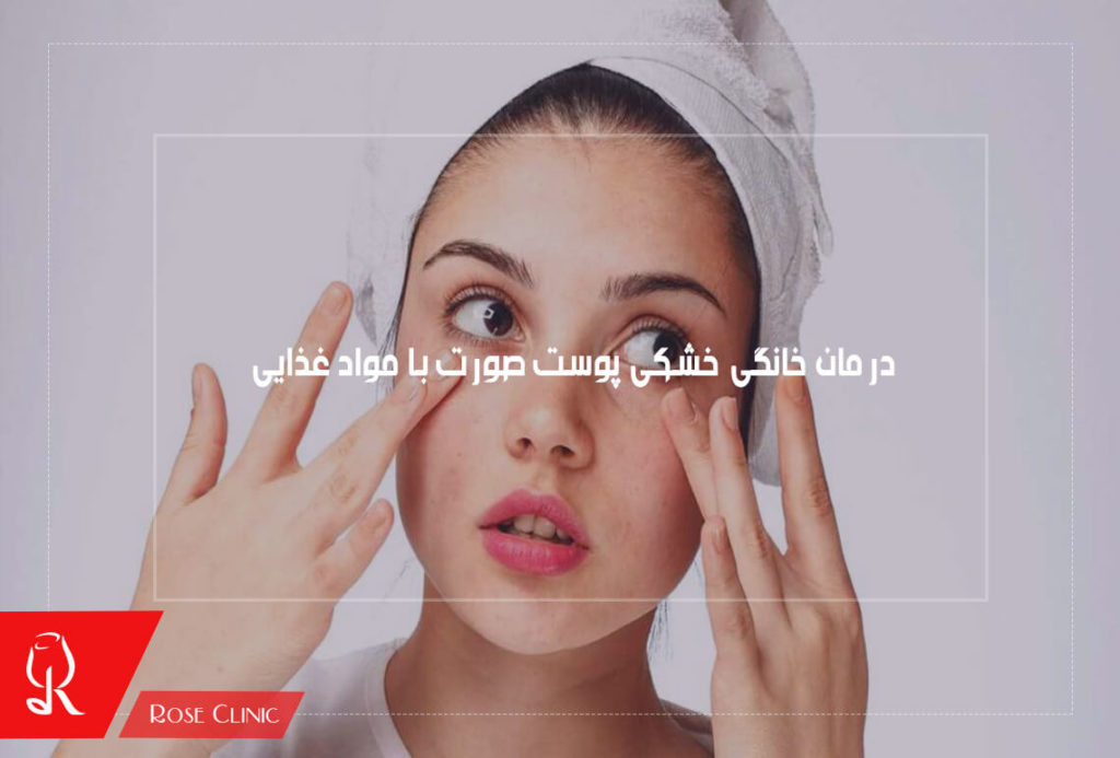 درمان خانگی خشکی پوست صورت با مواد غذایی