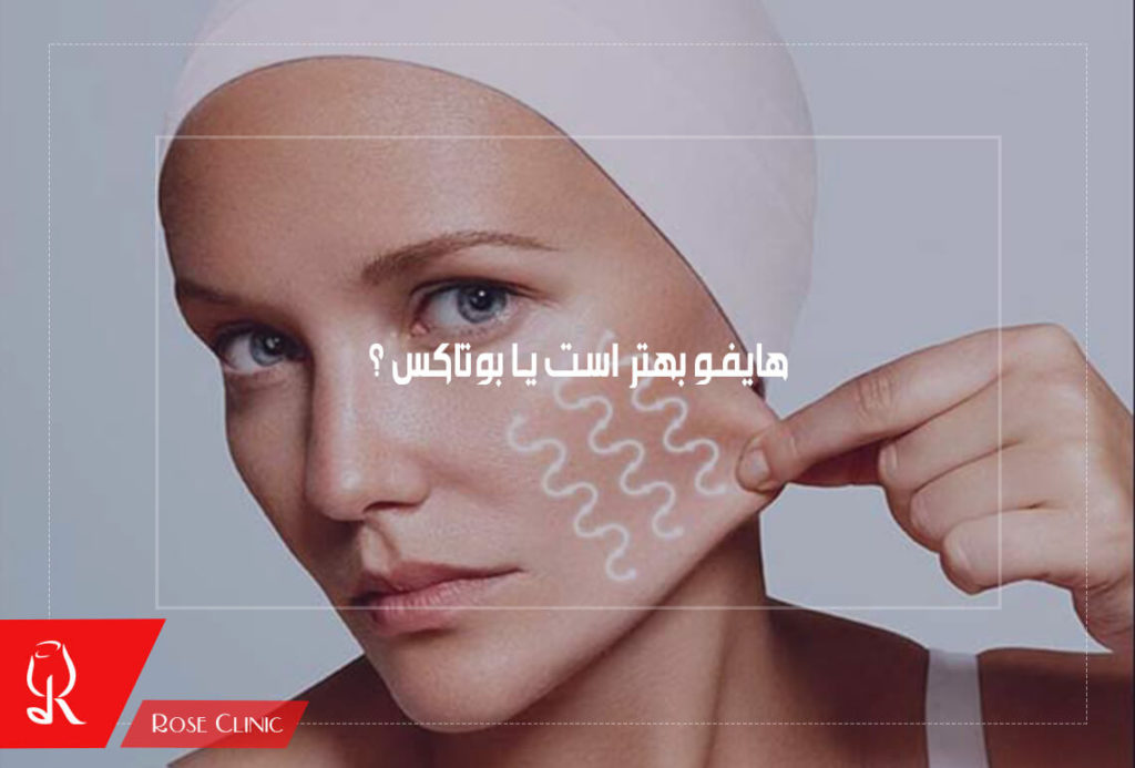 هایفو بهتر است یا بوتاکس