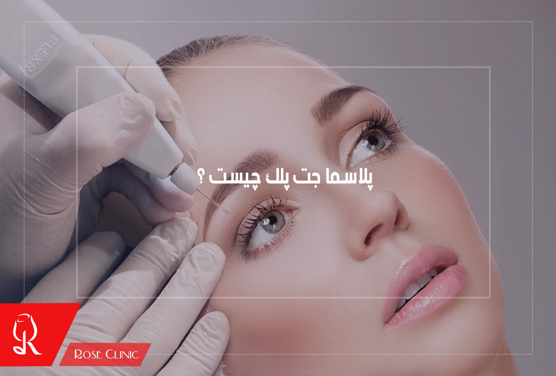 پلاسما جت پلک چیست ؟