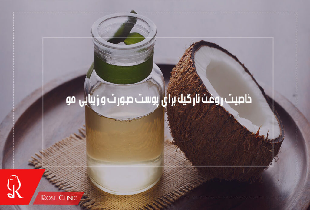 خاصیت روغن نارگیل برای پوست صورت و زیبایی مو