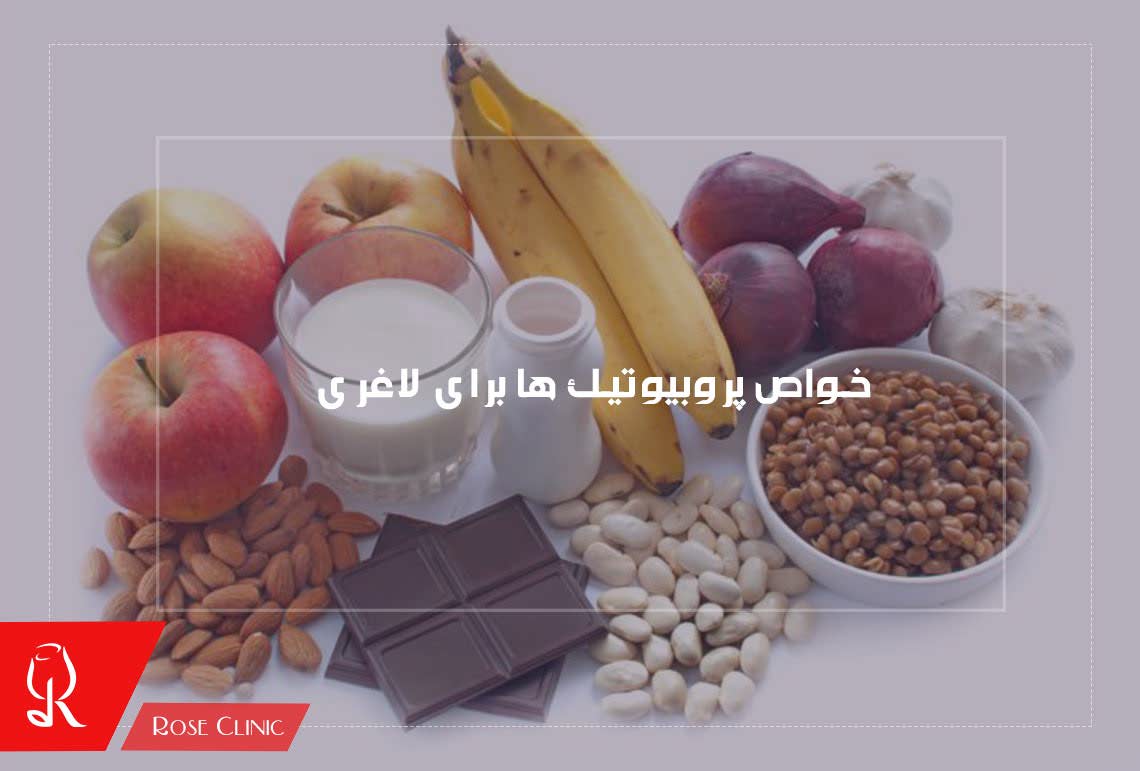 خواص پروبیوتیک ها برای لاغری