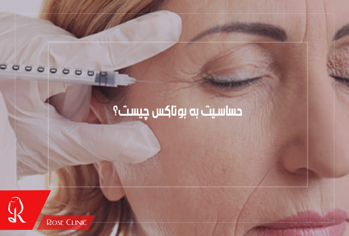 حساسیت به بوتاکس چیست