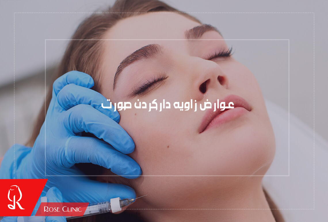 عوارض زاویه دارکردن صورت