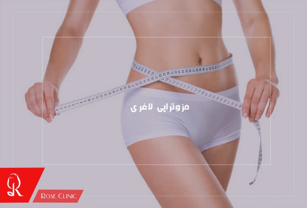 مزوتراپی لاغری