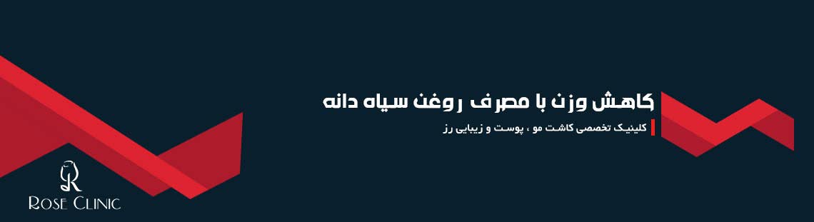 کاهش وزن با مصرف روغن سیاه دانه