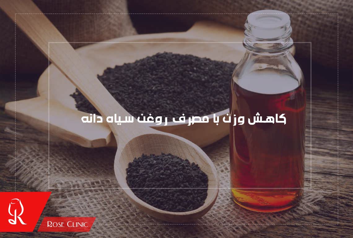 کاهش وزن با مصرف روغن سیاه دانه