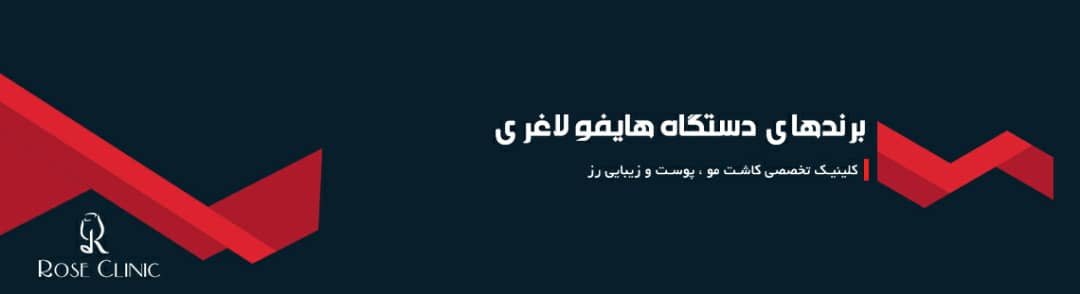 برندهای دستگاه هایفو لاغری