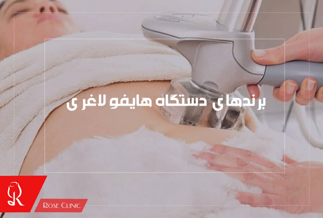 برندهای دستگاه هایفو لاغری