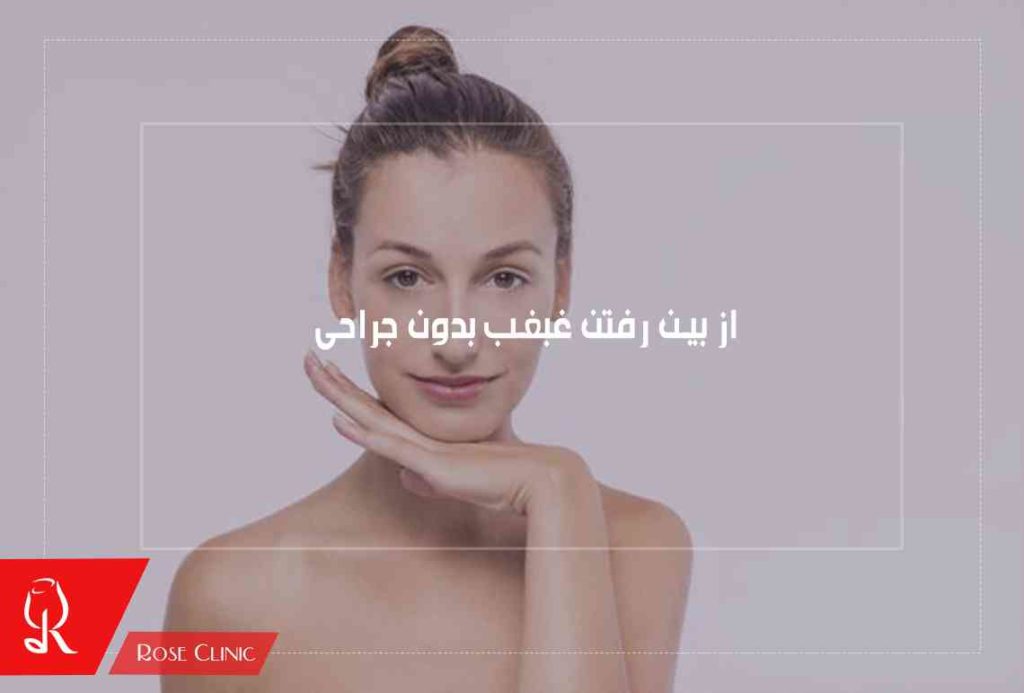 از بین رفتن غبغب بدون جراحی