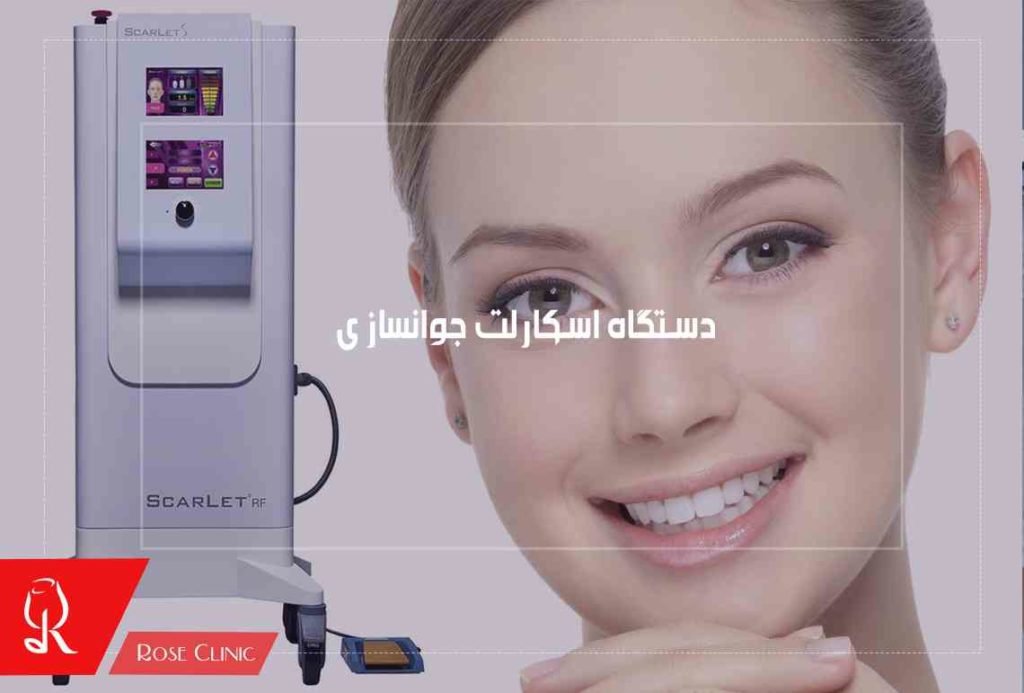دستگاه اسکارلت جوانسازی