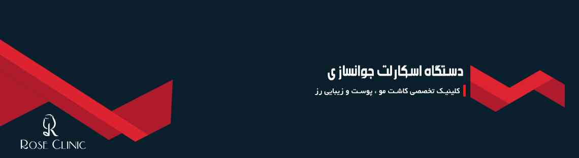 دستگاه اسکارلت جوانسازی