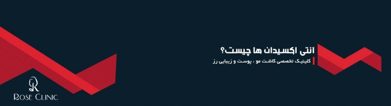 آنتی اکسیدان ها چیست؟