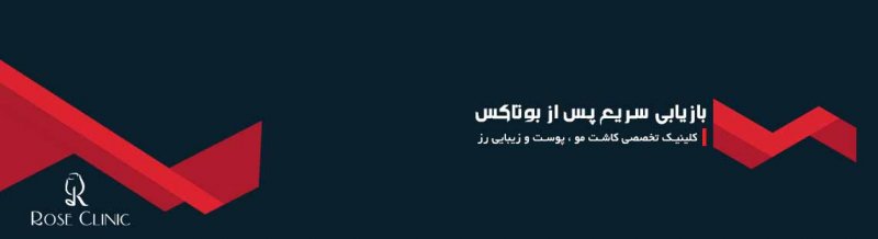 بازیابی سریع پس از بوتاکس