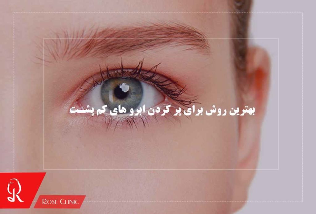 بهترین روش برای پر کردن ابرو های کم پشت