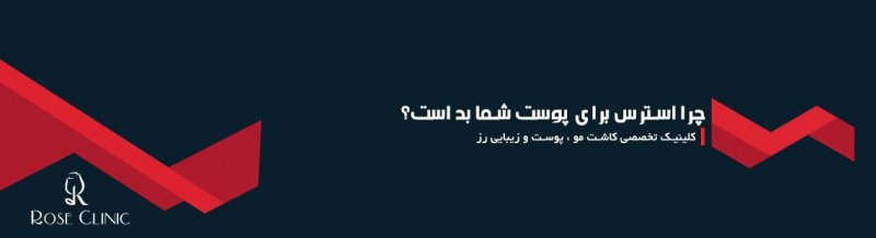 چرا استرس برای پوست شما بد است؟