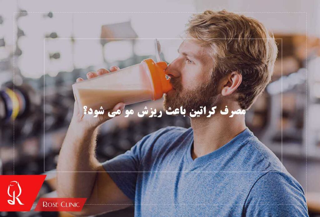 مصرف کراتین باعث ریزش مو می شود؟