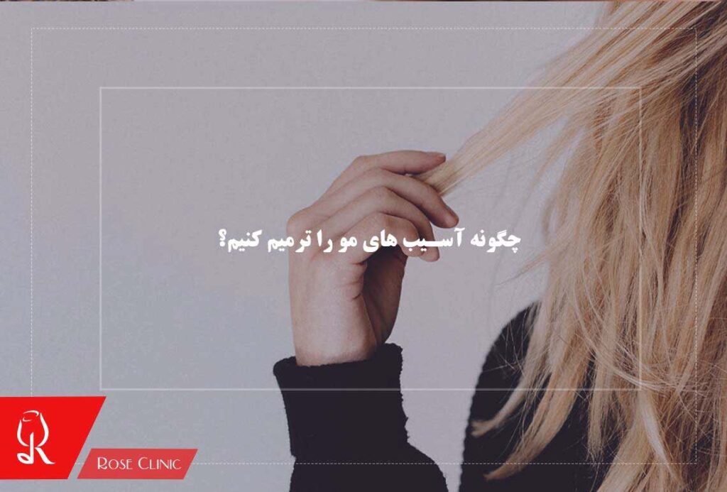 چگونه آسیب های مو را ترمیم کنیم؟