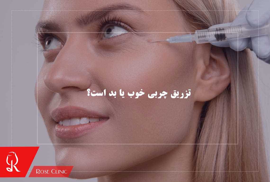 تزریق چربی خوب یا بد است؟