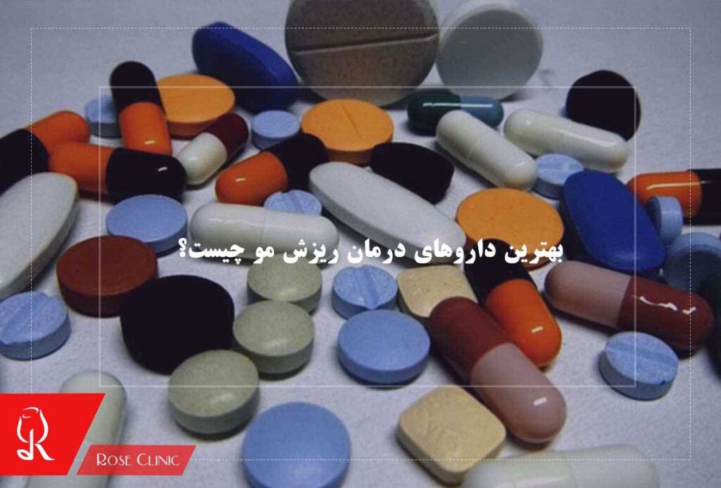 بهترین داروهای درمان ریزش مو چیست؟