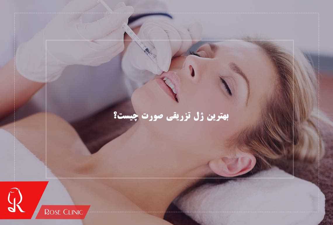 بهترین ژل تزریقی صورت