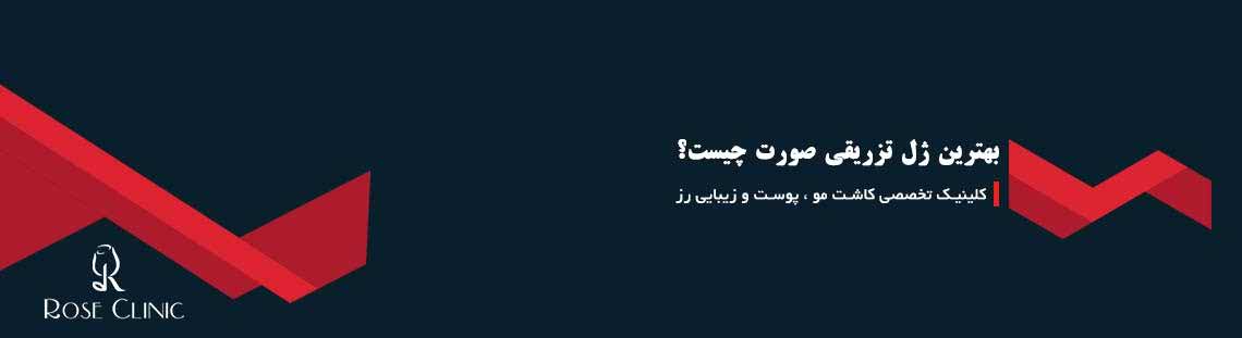 بهترین ژل تزریقی صورت