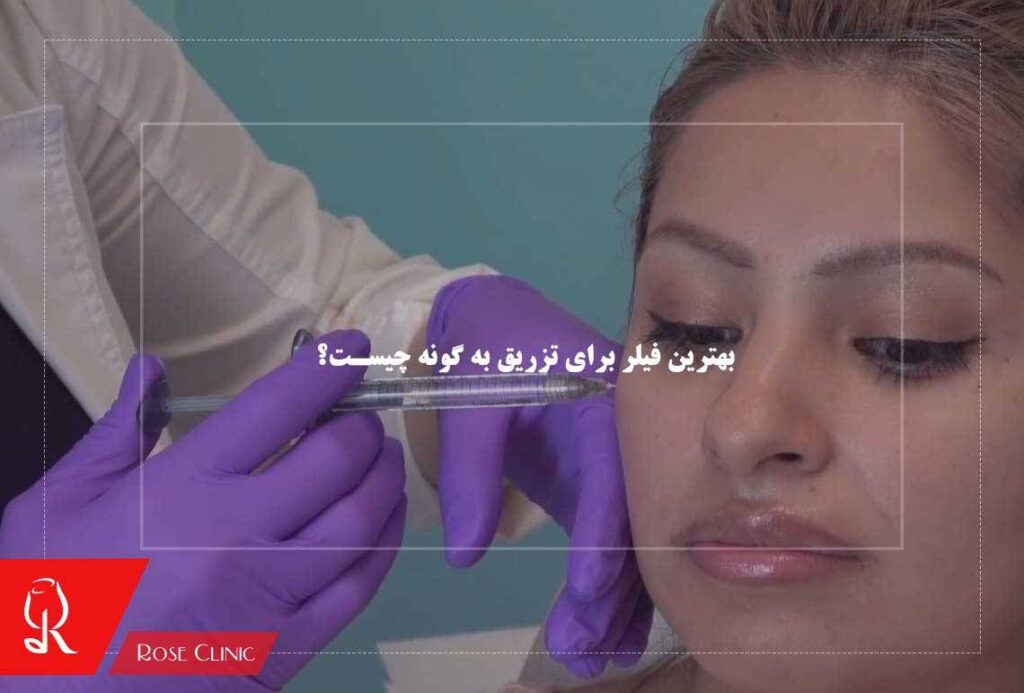 بهترین فیلر برای تزریق به گونه چیست؟