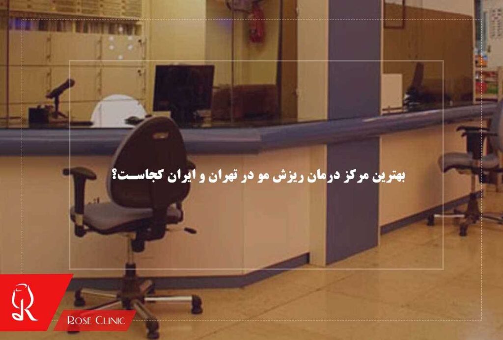 بهترین مرکز درمان ریزش مو در تهران